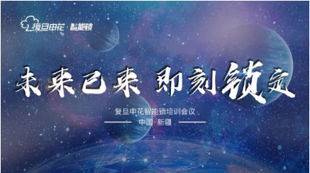 “未來已來·即刻鎖定” 復旦申花智能鎖新疆站培訓會圓滿結束！