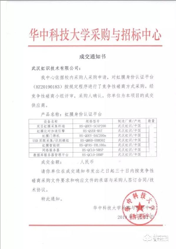 喜報(bào) | 虹識(shí)技術(shù)成功中標(biāo)華中大虹膜身份認(rèn)證平臺(tái)項(xiàng)目