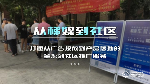 助力打造智慧社區，