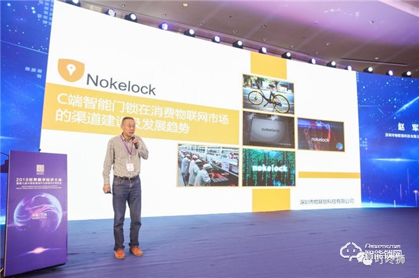 2019國際消費物聯(lián)網(wǎng)發(fā)展論壇召開 物聯(lián)鎖科技應(yīng)邀做主題演講