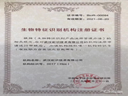 “虹識技術”獲生物特征識別機構注冊證書