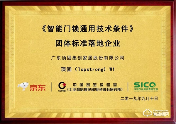 智能鎖“新團標”發布，頂固成智能門鎖“品質優選”打標品牌