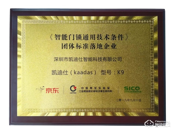 《智能門鎖通用技術條件》權威發布，凱迪仕率先通過團體標準檢測！