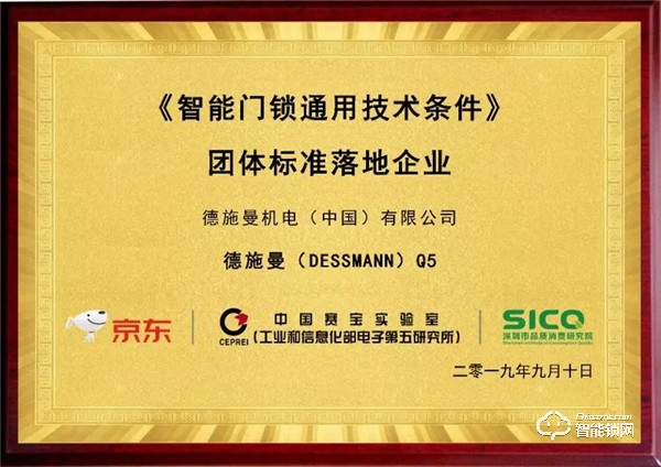 京東《智能門鎖通用技術條件》標準發(fā)布 德施曼率先通過標準檢測
