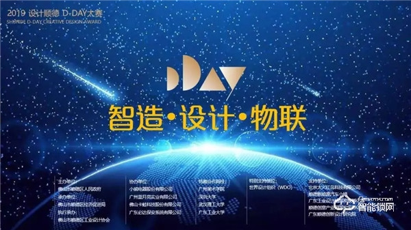 校企合作，協同育人 | 必達智能鎖冠名贊助“2019設計順德D-DAY大賽”