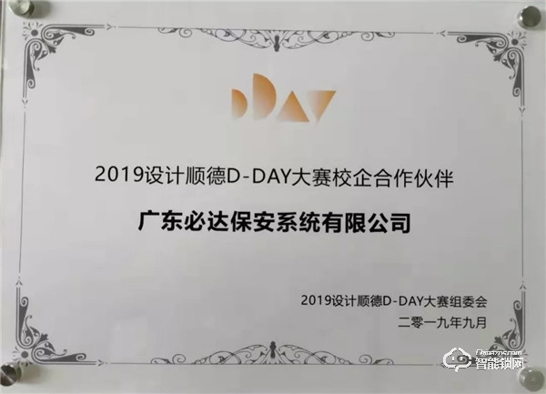 校企合作，協同育人 | 必達智能鎖冠名贊助“2019設計順德D-DAY大賽”