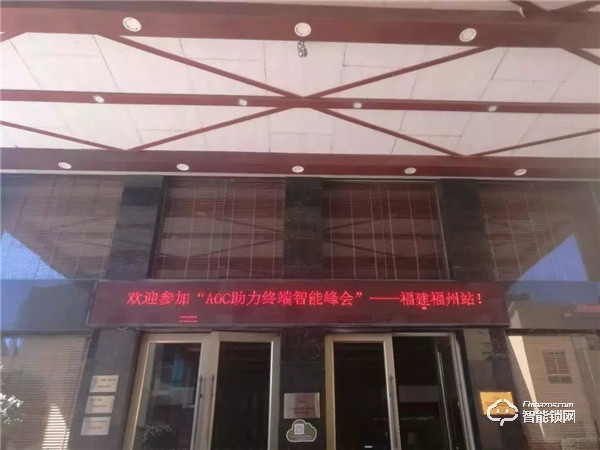 AOC智能鎖助力終端智能峰會第七站“福建福州圓滿召開”