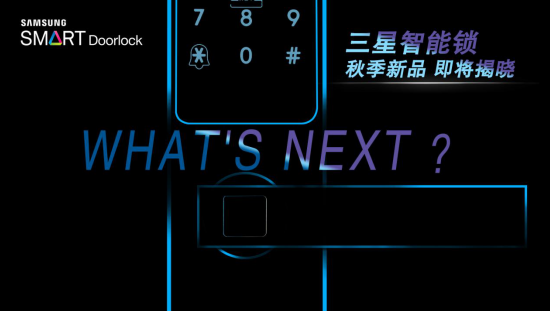 你的家居會“思考”，從三星智能鎖構建智慧家庭