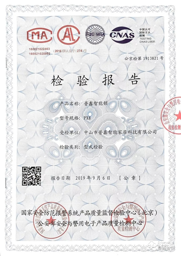 品質之證 普鑫智能鎖通過公安部權威檢測