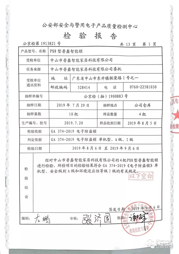 品質之證 普鑫智能鎖通過公安部權威檢測