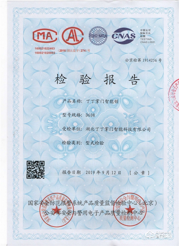喜訊：丁丁掌門智能鎖通過公安部權(quán)威檢測