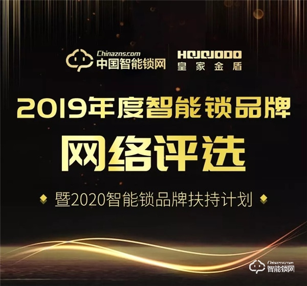 2019智能鎖品牌評(píng)選｜皇家金盾智能鎖品牌投票開始啦~