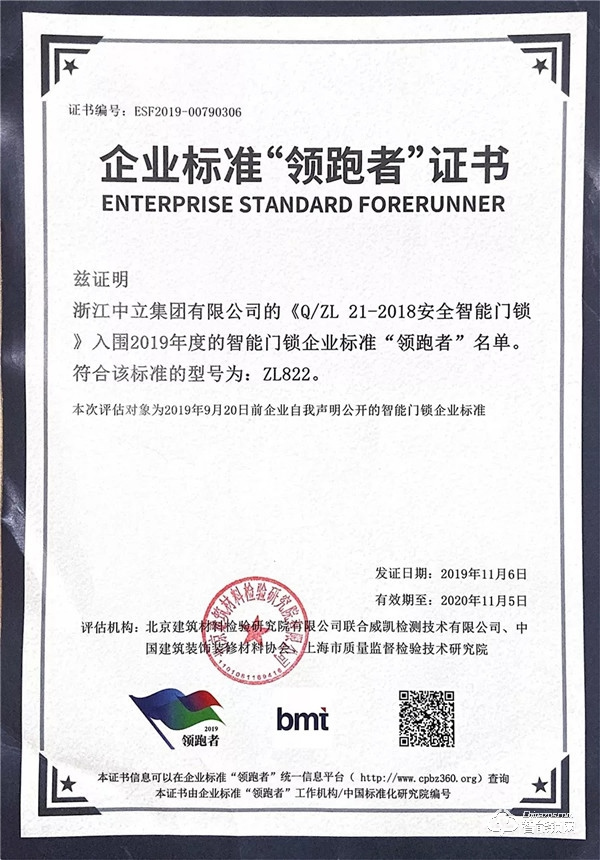 國(guó)家八部共推智能鎖行業(yè)標(biāo)準(zhǔn)“領(lǐng)跑者”，中立集團(tuán)入圍企業(yè)領(lǐng)跑首批名單，領(lǐng)銜行業(yè)發(fā)展