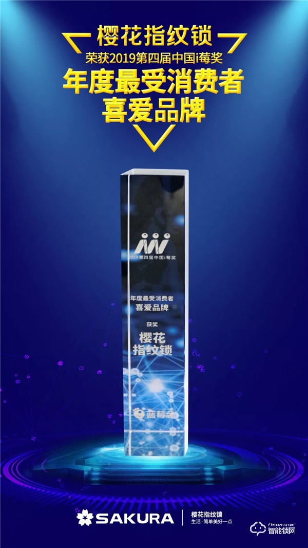 喜訊 | 櫻花指紋鎖再度榮獲i莓獎“年度最受消費者喜愛品牌”獎 喜訊 | 櫻花指紋鎖再度榮獲i莓獎“年度最受消費者喜愛品牌”獎