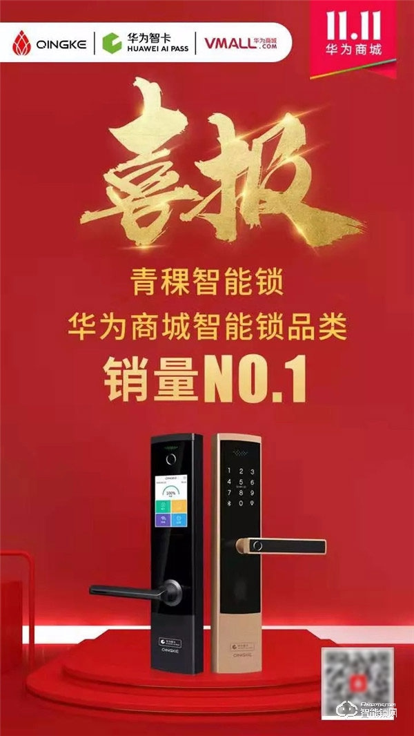 青稞智能鎖狂歡盛惠！華為商城雙11大促完美收官！