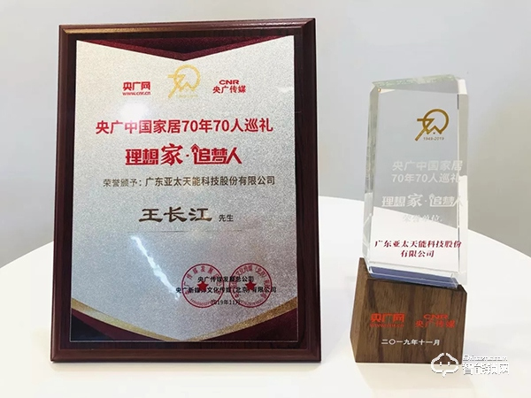 大事記 | 祝賀亞太天能榮膺“理想家·追夢人”中國家居70年70人巡禮首批企業！