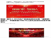 大事記 | 祝賀亞太天能榮膺“理想家·追夢人”中國家居70年70人巡禮首批企業！