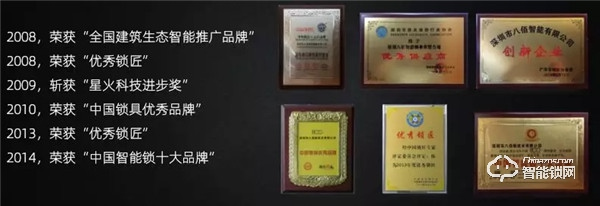 八佰智能鎖硬核十五載,深耕家用鎖、酒店鎖、公寓地產鎖,碩果累累 八佰智能鎖硬核十五載,深耕家用鎖、酒店鎖、公寓地產鎖,碩果累累