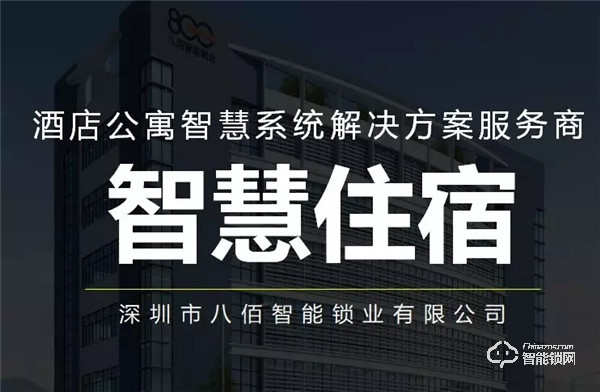八佰智能鎖硬核十五載,深耕家用鎖、酒店鎖、公寓地產鎖,碩果累累 八佰智能鎖硬核十五載,深耕家用鎖、酒店鎖、公寓地產鎖,碩果累累