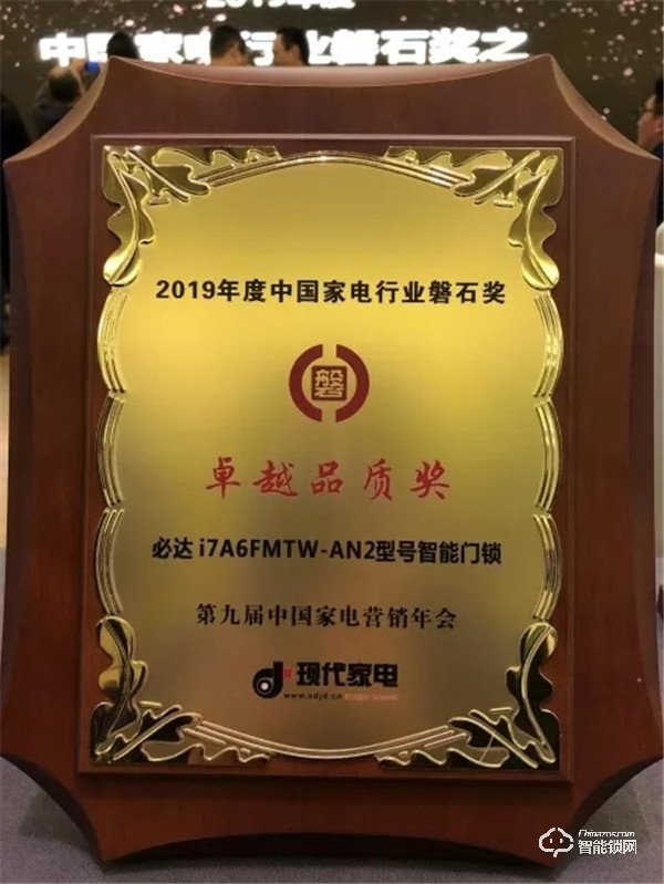 贏接歲末!必達斬獲2019中國家電營銷年會“磐石獎”雙冠! 贏接歲末!必達斬獲2019中國家電營銷年會“磐石獎”雙冠!