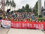 CSLP團建日|同心同行,凝心聚力,共贏未來！