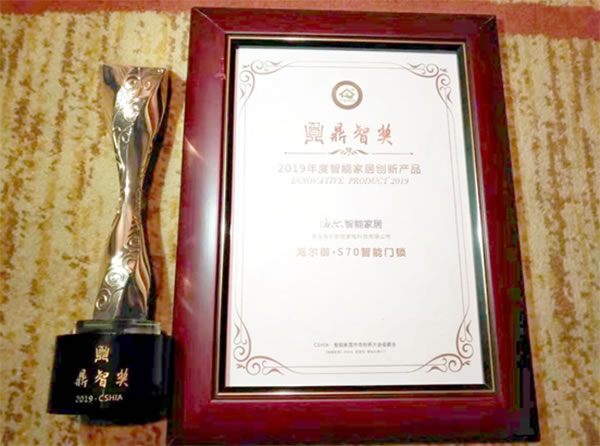場景優勢凸顯 海爾智能門鎖榮獲CSHIA 2019年度鼎智獎 場景優勢凸顯 海爾智能門鎖榮獲CSHIA 2019年度鼎智獎