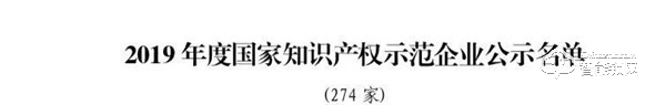 喜報!云米入選「2019年國家知識產權優勢示范企業名單」 喜報!云米入選「2019年國家知識產權優勢示范企業名單」