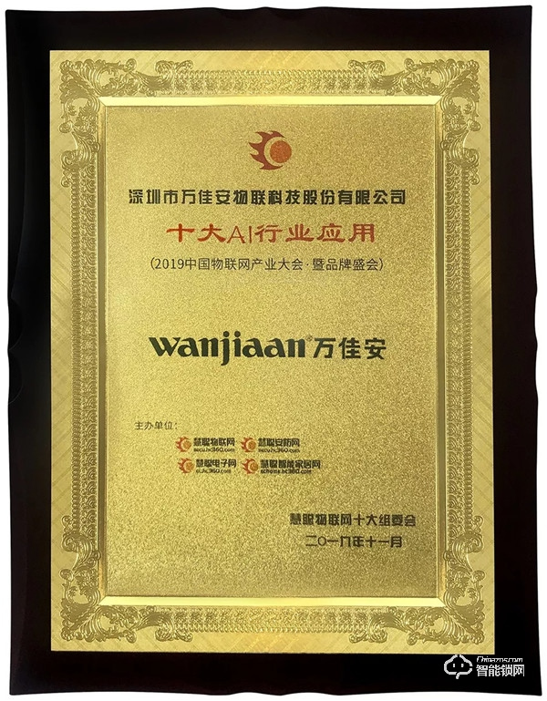 AI賦能 | 萬佳安入選“十大AI行業應用”