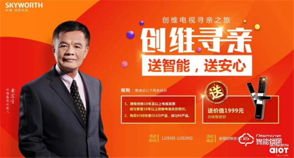 創維真情回饋老維粉，送價值1999元智能鎖助添一份幸福