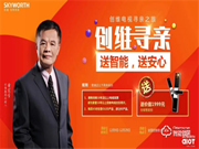 創(chuàng)維真情回饋老維粉,送價(jià)值1999元智能鎖助添一份幸福