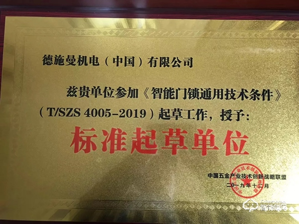 喜訊！德施曼頻獲《電子防盜鎖》、《智能門鎖通用技術條件》標準主要起草單位等多項榮譽！