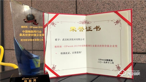 喜訊|創(chuàng)新賦能產(chǎn)業(yè)發(fā)展 虹識(shí)技術(shù)接連斬獲物聯(lián)網(wǎng)行業(yè)兩項(xiàng)大獎(jiǎng)