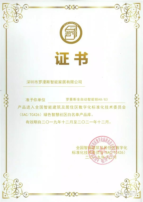 羅曼斯入選智慧社區(qū)產(chǎn)品白名單,助力行業(yè)綠色發(fā)展! 羅曼斯入選智慧社區(qū)產(chǎn)品白名單,助力行業(yè)綠色發(fā)展!