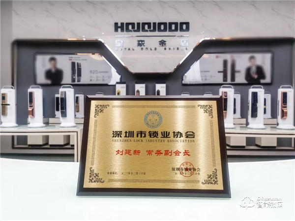 深圳市鎖業(yè)協(xié)會(huì)正式成立,皇家金盾智能鎖董事長劉建新?lián)问讓酶睍?huì)長 深圳市鎖業(yè)協(xié)會(huì)正式成立,皇家金盾智能鎖董事長劉建新?lián)问讓酶睍?huì)長