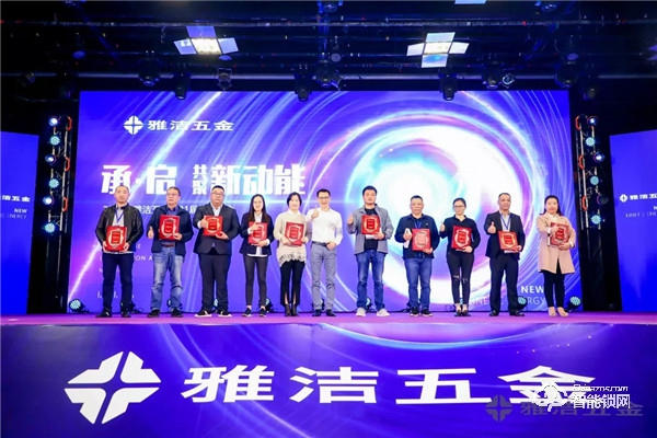 共聚新動能 | 雅潔五金第21屆經銷商年會承啟未來