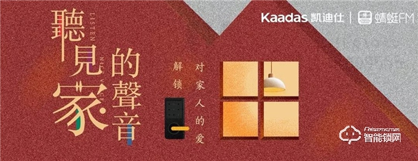 凱迪仕智能鎖攜手蜻蜓FM,打造親情欄目《聽見家的聲音》跨界出圈 凱迪仕智能鎖攜手蜻蜓FM,打造親情欄目《聽見家的聲音》跨界出圈