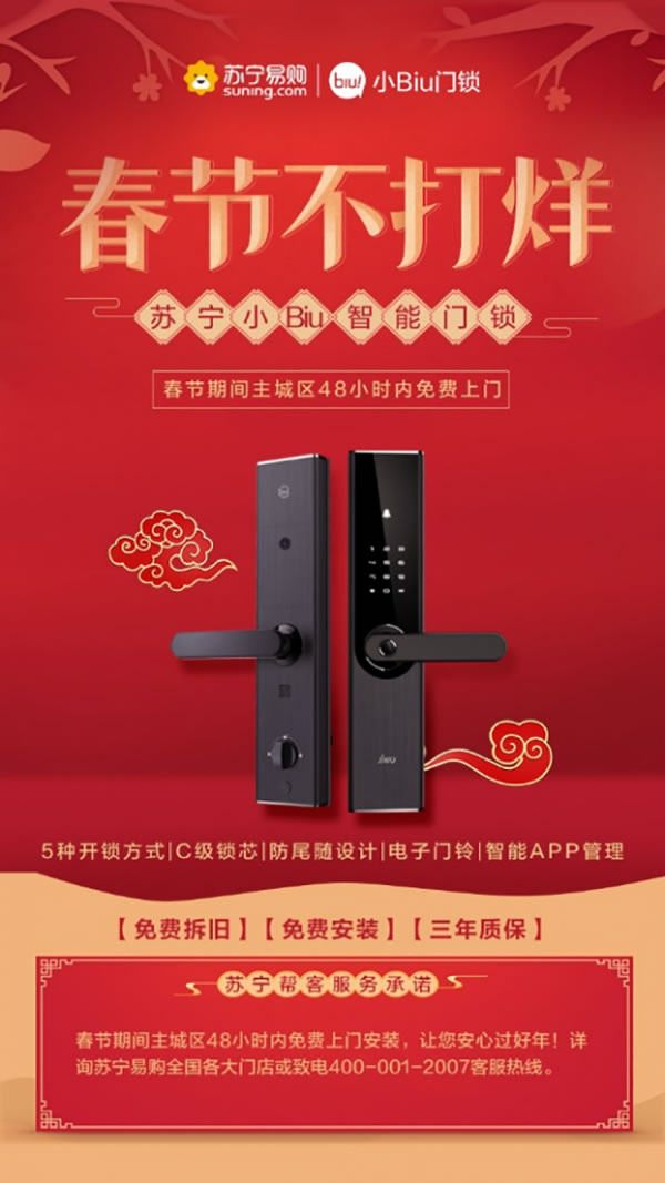 蘇寧小Biu智能鎖，大年三十也能免費(fèi)安裝!服務(wù)不打烊!