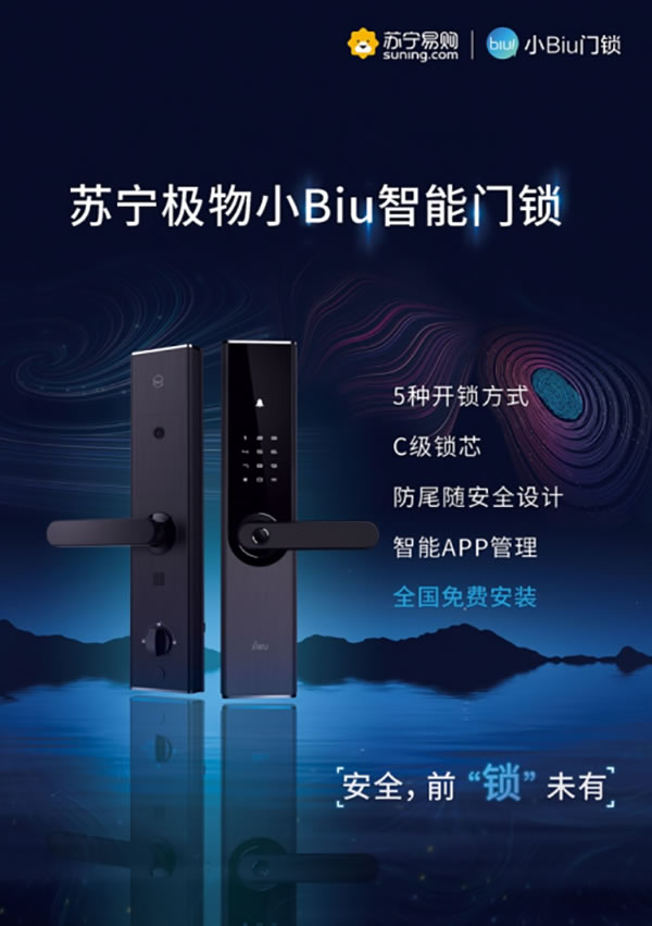 蘇寧小Biu智能鎖，大年三十也能免費(fèi)安裝!服務(wù)不打烊!