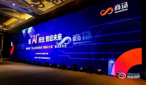 商湯科技“刷臉”中國門都 人臉識別打造智能門鎖新體驗 商湯科技“刷臉”中國門都 人臉識別打造智能門鎖新體驗
