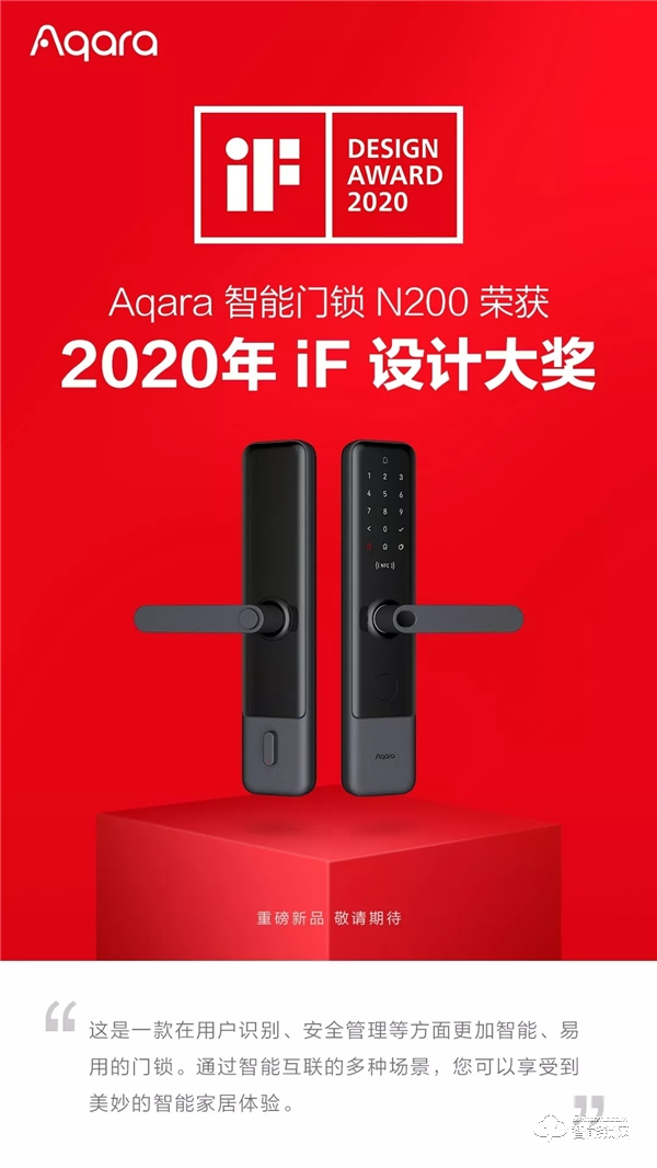 Aqara智能鎖重磅新品榮獲 2020 德國 IF 設(shè)計(jì)大獎 Aqara智能鎖重磅新品榮獲 2020 德國 IF 設(shè)計(jì)大獎