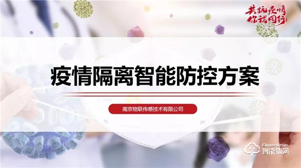 南京物聯協助疫情管理部門實施物聯網隔離方案