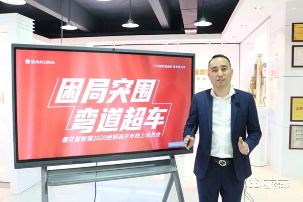 困局突圍·彎道超車 | 櫻花智能鎖2020經銷商開年動員會線上直播勝利召開 困局突圍·彎道超車 | 櫻花智能鎖2020經銷商開年動員會線上直播勝利召開