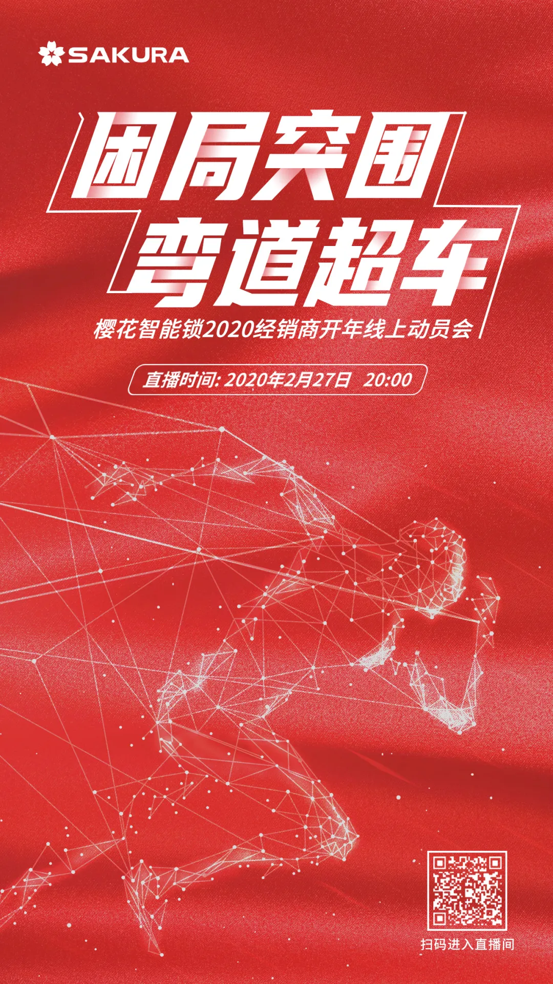 困局突圍·彎道超車 | 櫻花智能鎖2020經(jīng)銷商開年動(dòng)員會(huì)線上直播勝利召開