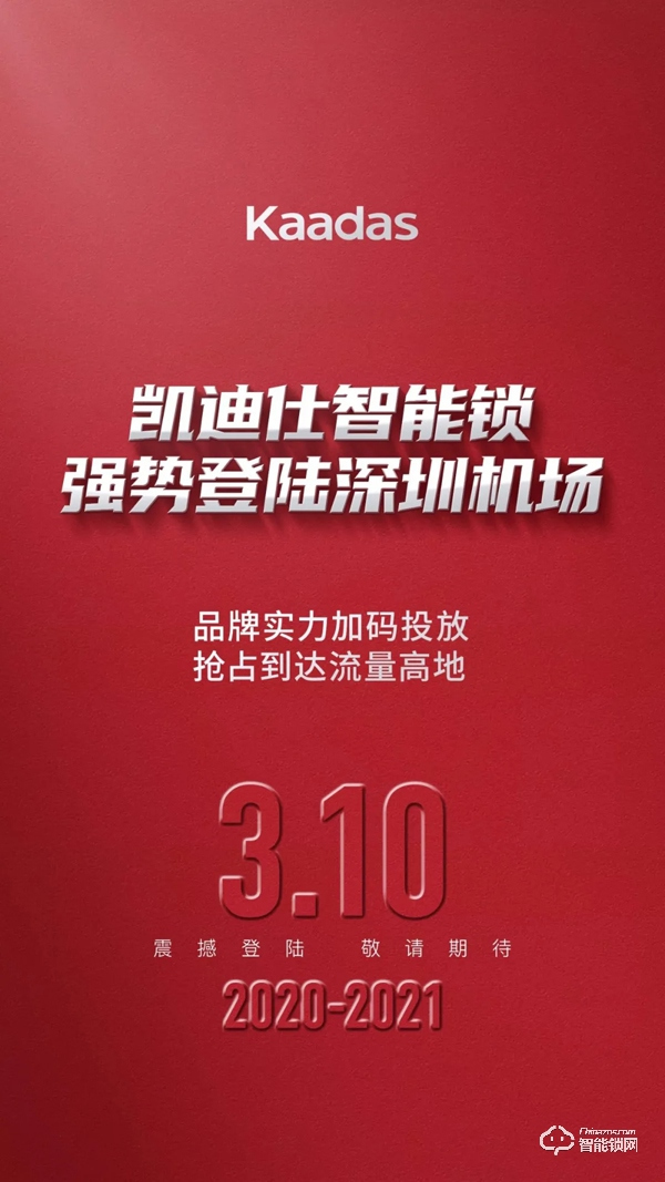 強(qiáng)勢(shì)登陸深圳機(jī)場(chǎng),凱迪仕2020開(kāi)年超強(qiáng)品牌曝光震撼登場(chǎng)! 強(qiáng)勢(shì)登陸深圳機(jī)場(chǎng),凱迪仕2020開(kāi)年超強(qiáng)品牌曝光震撼登場(chǎng)!