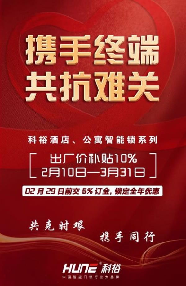 共克時艱,科裕酒店鎖與公寓智能門鎖出廠價下降10%,號召當地服務商再下降10%! 共克時艱,科裕酒店鎖與公寓智能門鎖出廠價下降10%,號召當地服務商再下降10%!