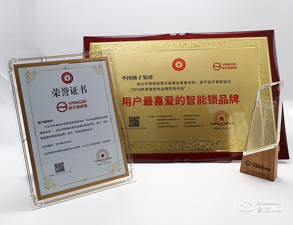 相信口碑的力量！揚子智能鎖榮獲2019中國智能鎖網用戶最喜愛品牌獎！