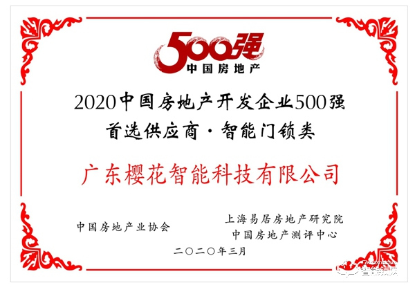 喜訊 | 櫻花智能鎖榮獲“2020年中國(guó)房地產(chǎn)開(kāi)發(fā)企業(yè)500強(qiáng)首選供應(yīng)商?智能門(mén)鎖類”