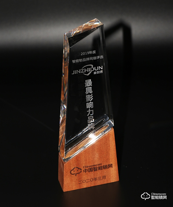 匠心智造，榮譽見證 | 金智盾榮膺“智能鎖影響力品牌”獎