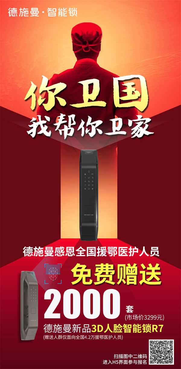 感恩最美逆行者,德施曼向援鄂醫(yī)護(hù)人員贈(zèng)送2000套3D人臉智能鎖 感恩最美逆行者,德施曼向援鄂醫(yī)護(hù)人員贈(zèng)送2000套3D人臉智能鎖