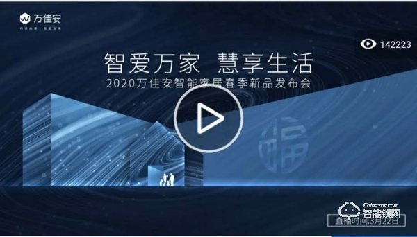 五分鐘帶你回顧萬佳安2020春季新品發(fā)布會(huì) 五分鐘帶你回顧萬佳安2020春季新品發(fā)布會(huì)